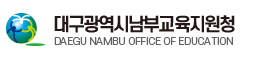 대구남부교육지원청 홈페이지 https://www.dge.go.kr/nambu/