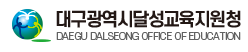 대구달성교육지원청 홈페이지 https://www.dge.go.kr/dalseong