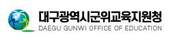 대구군위교육지원청 홈페이지 https://www.dge.go.kr/