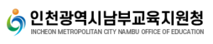 인천남부교육지원청 홈페이지 https://nambu.ice.go.kr
