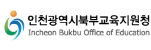 인천북부교육지원청 홈페이지 https://bukbu.ice.go.kr/