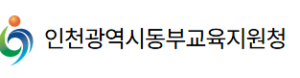 인천동부교육지원청 홈페이지 https://dongbu.ice.go.kr/