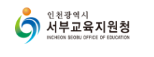 인천서부교육지원청 홈페이지 https://seobu.ice.go.kr/
