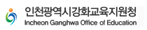 인천강화교육지원청 홈페이지 https://ganghwa.ice.go.kr/