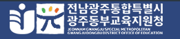광주동부교육지원청 홈페이지 https://dongbu.gen.go.kr/