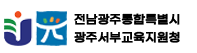 광주서부교육지원청 홈페이지 https://seobu.gen.go.kr/