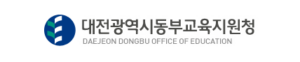 대전동부교육지원청 홈페이지 https://www.djdbe.go.kr