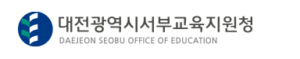 대전서부교육지원청 홈페이지 https://www.djsbe.go.kr/