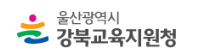 울산강북교육지원청 홈페이지 https://use.go.kr/