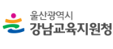울산강남교육지원청 홈페이지 https://use.go.kr/usgne/