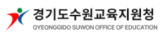 경기도수원교육지원청 홈페이지 https://www.goesw.kr/