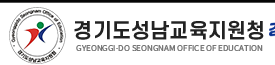 경기도성남교육지원청 홈페이지 https://www.goesn.kr/