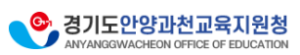 경기도안양과천교육지원청 홈페이지 https://www.goeay.kr/