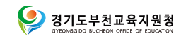 경기도부천교육지원청 홈페이지 https://www.goebc.kr/