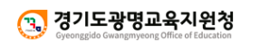 경기도광명교육지원청 홈페이지 https://www.goegm.kr/