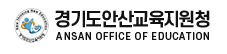 경기도안산교육지원청 홈페이지 https://www.goeas.kr/