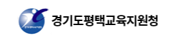경기도평택교육지원청 홈페이지 https://www.goept.kr/
