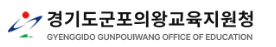 경기도군포의왕교육지원청 홈페이지 https://www.goegu.kr/goegu/
