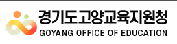 경기도고양교육지원청 홈페이지 https://www.goegy.kr/