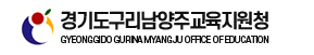 경기도구리남양주교육지원청 홈페이지 https://www.goegn.kr/