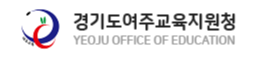 경기도여주교육지원청 홈페이지 https://www.goeyj.kr/