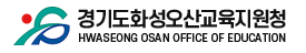 경기도화성오산교육지원청 홈페이지 https://www.goehs.kr/