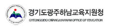 경기도광주하남교육지원청 홈페이지https://www.goegh.kr/goegh/