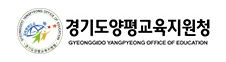 경기도양평교육지원청 홈페이지 https://www.goeyp.kr/