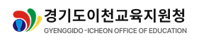 경기도이천교육지원청 홈페이지 https://www.goeic.kr/