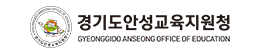 경기도안성교육지원청 홈페이지 https://www.goeas2.kr/