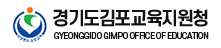 경기도김포교육지원청 홈페이지 https://www.gpoe.kr/gpoe/