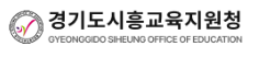 경기도시흥교육지원청 홈페이지 https://www.goesh.kr/ 6 경기도시흥교육지원청 홈페이지 https://www.goesh.kr/