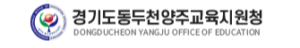 경기도동두천양주교육지원청 홈페이지 https://www.goedy.kr/goedy/