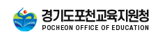 경기도포천교육지원청 홈페이지 https://www.goepc.kr/ 3 경기도포천교육지원청 홈페이지 https://www.goepc.kr/