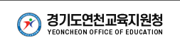 경기도연천교육지원청 홈페이지 https://www.goeyc.kr/ 1 경기도연천교육지원청 홈페이지 https://www.goeyc.kr/