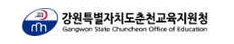 강원도춘천교육지원청 홈페이지 https://gwcced.gwe.go.kr/