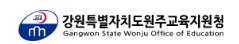 강원도원주교육지원청 홈페이지 https://gwwjed.gwe.go.kr/