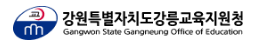 강원도강릉교육지원청 홈페이지 https://gwgned.gwe.go.kr/