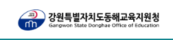 강원도동해교육지원청 홈페이지 https://gwdhed.gwe.go.kr/ 3 강원도동해교육지원청 홈페이지 https://gwdhed.gwe.go.kr/
