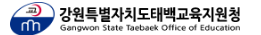 강원도태백교육지원청 홈페이지 https://gwtbed.gwe.go.kr/