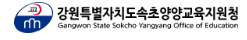 강원도속초양양교육지원청 홈페이지 https://gwsyed.gwe.go.kr/