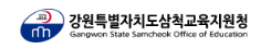 강원도삼척교육지원청 홈페이지 https://gwsced.gwe.go.kr/
