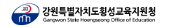 강원도횡성교육지원청 홈페이지 https://gwhsed.gwe.go.kr/