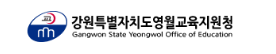 강원도영월교육지원청 홈페이지 https://gwywed.gwe.go.kr/ 2 강원도영월교육지원청 홈페이지 https://gwywed.gwe.go.kr/